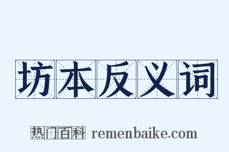 坊本反义词是什么意思的图片